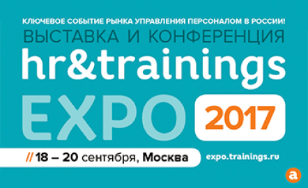 HR&Trainings EXPO 2017