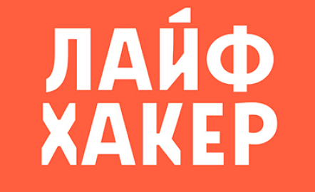 Лайфхакер