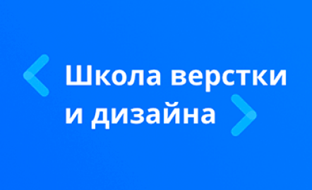 Школа верстки
